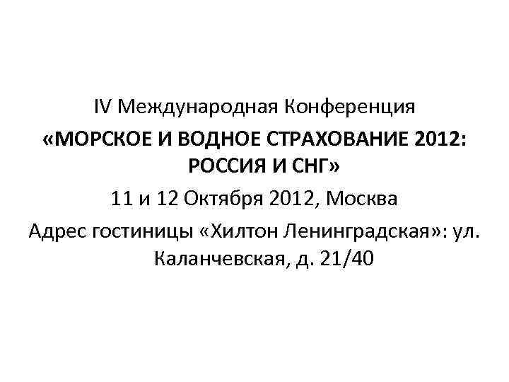 IV Международная Конференция «МОРСКОЕ И ВОДНОЕ СТРАХОВАНИЕ 2012: РОССИЯ И СНГ» 11 и 12