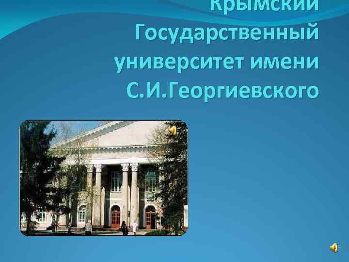 Крымский Государственный университет имени С. И. Георгиевского 