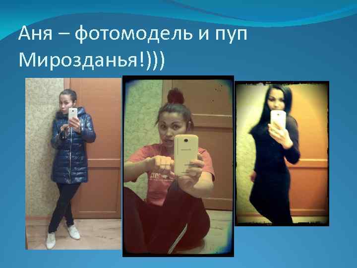 Аня – фотомодель и пуп Мирозданья!))) 