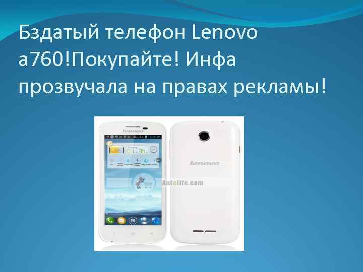 Бздатый телефон Lenovo a 760!Покупайте! Инфа прозвучала на правах рекламы! 