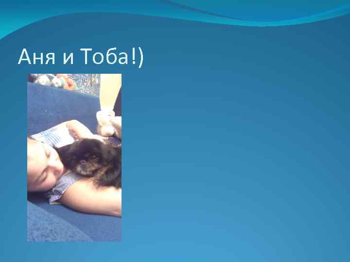 Аня и Тоба!) 