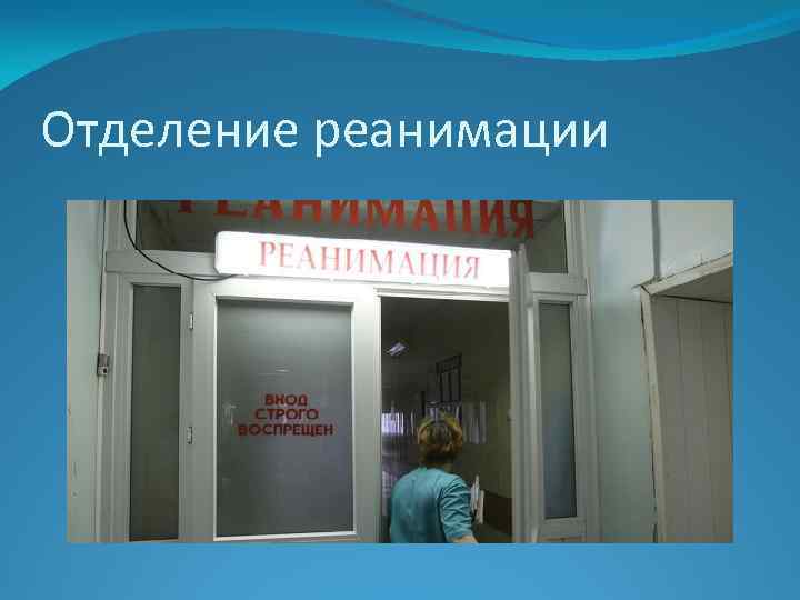 Отделение реанимации 