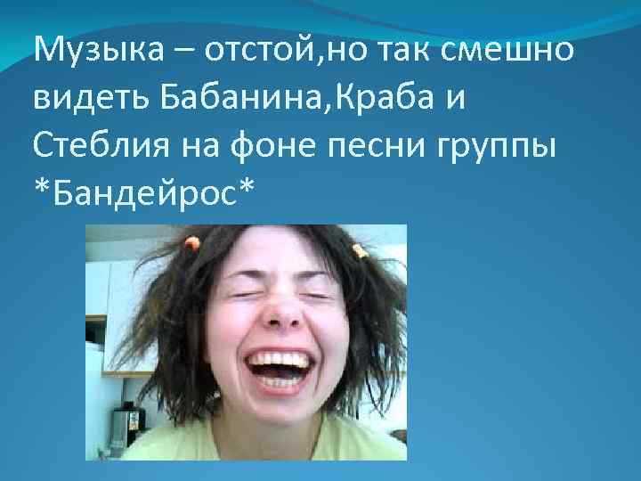 Музыка – отстой, но так смешно видеть Бабанина, Краба и Стеблия на фоне песни