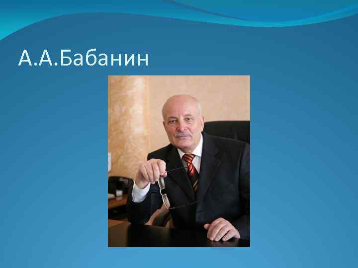 А. А. Бабанин 