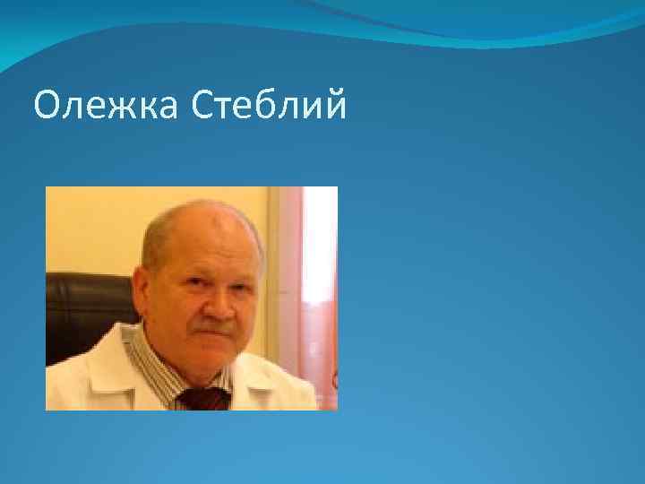 Олежка Стеблий 