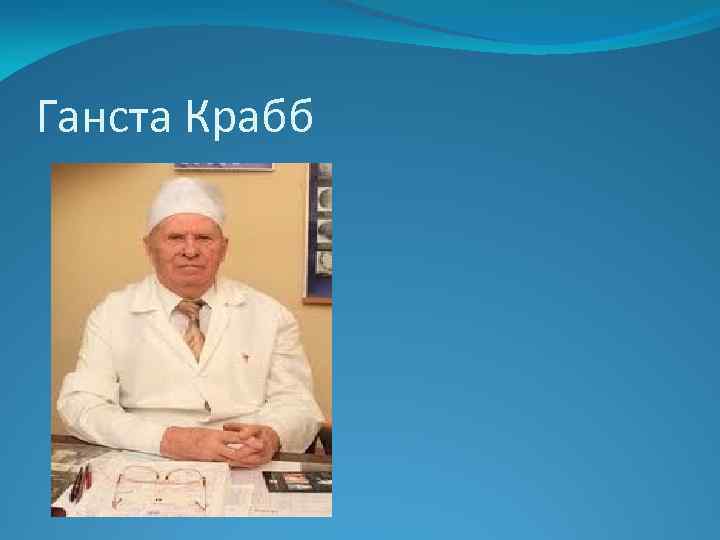Ганста Крабб 