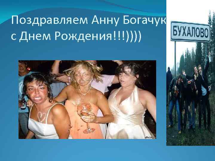 Поздравляем Анну Богачук с Днем Рождения!!!)))) 