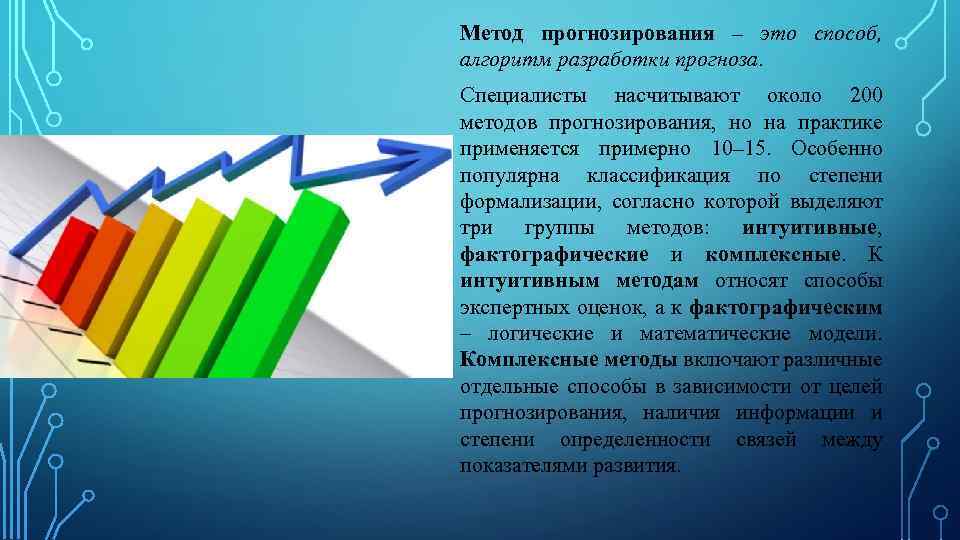 Метод прогнозирования – это способ, алгоритм разработки прогноза. Специалисты насчитывают около 200 методов прогнозирования,