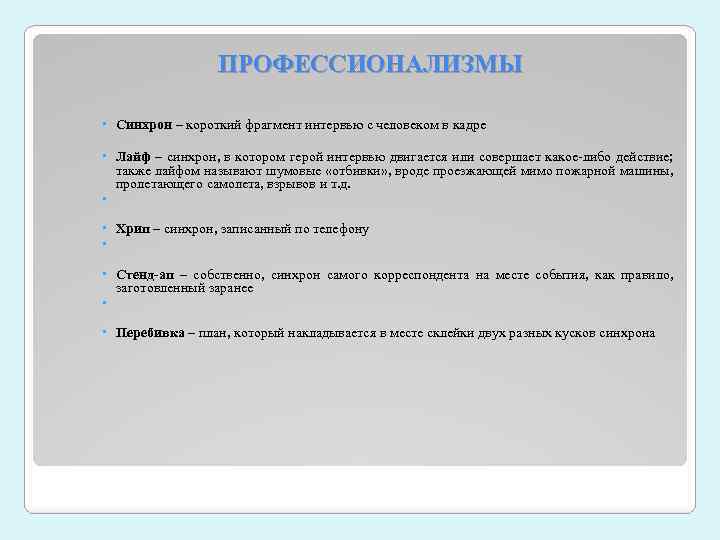 ПРОФЕССИОНАЛИЗМЫ Синхрон – короткий фрагмент интервью с человеком в кадре Лайф – синхрон, в