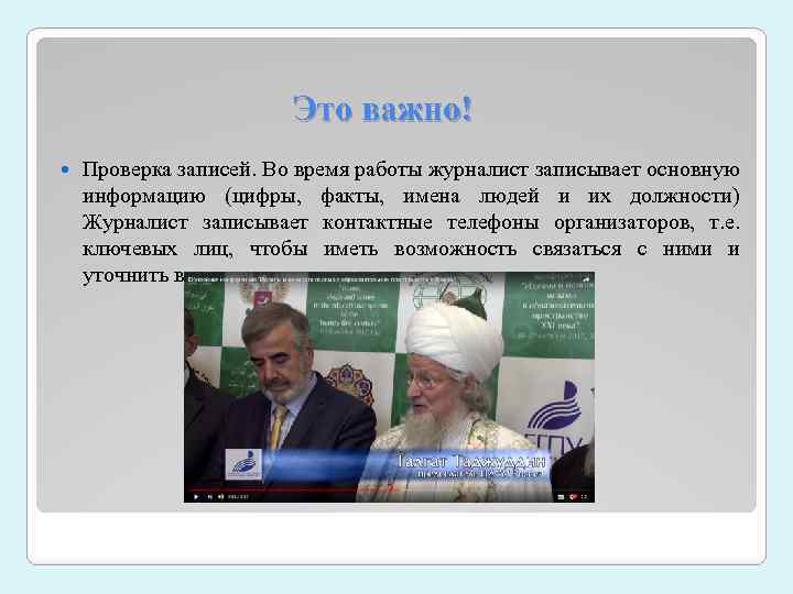 Это важно! Проверка записей. Во время работы журналист записывает основную информацию (цифры, факты, имена