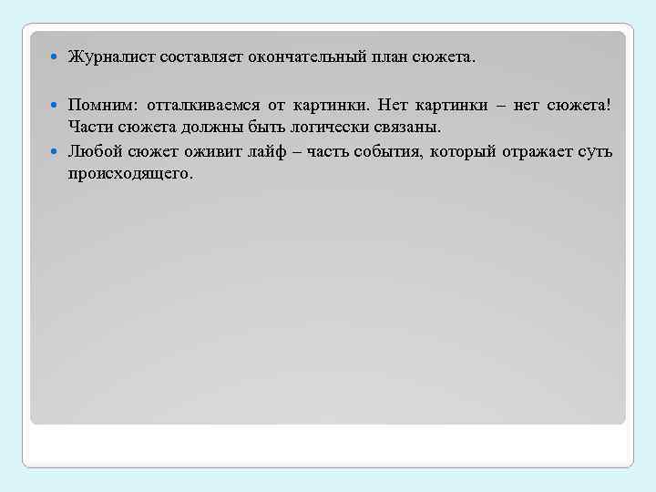  Журналист составляет окончательный план сюжета. Помним: отталкиваемся от картинки. Нет картинки – нет