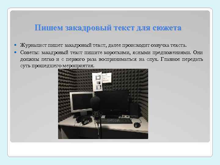 Пишем закадровый текст для сюжета Журналист пишет закадровый текст, далее происходит озвучка текста. Советы: