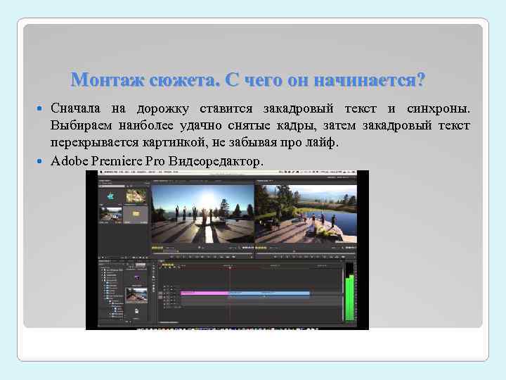 Монтаж сюжета. С чего он начинается? Сначала на дорожку ставится закадровый текст и синхроны.