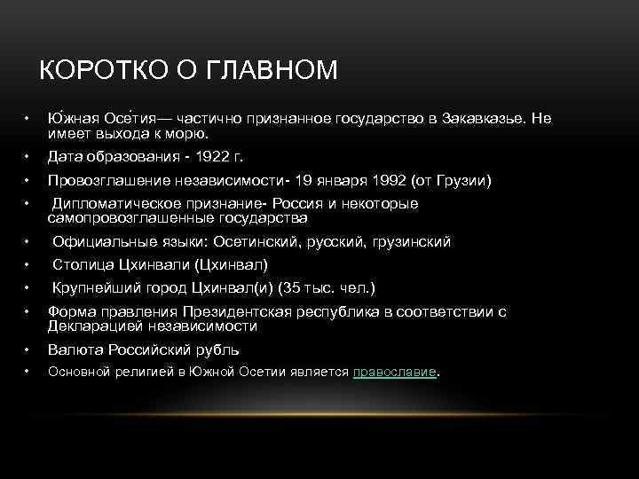 КОРОТКО О ГЛАВНОМ • Ю жная Осе тия— частично признанное государство в Закавказье. Не