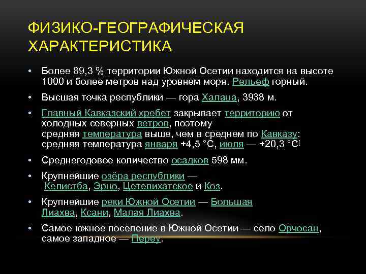 ФИЗИКО-ГЕОГРАФИЧЕСКАЯ ХАРАКТЕРИСТИКА • Более 89, 3 % территории Южной Осетии находится на высоте 1000