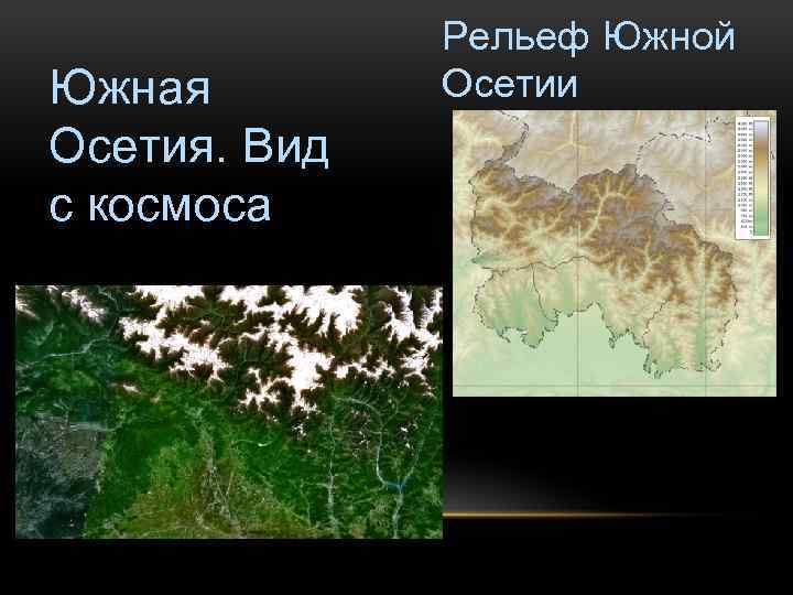 География осетии. Рельеф Южной Осетии. Рельеф Южной Осетии карта. Рельеф Южной Европы. Рельефная карта Южной Осетии.