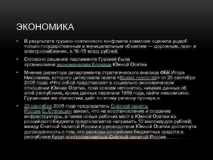 ЭКОНОМИКА • В результате грузино-осетинского конфликта комиссия оценила ущерб только государственным и муниципальным объектам