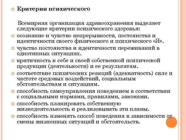  Критерии психического Всемирная организация здравоохранения выделяет следующие критерии психического здоровья: осознание и чувство