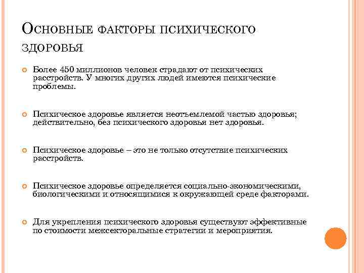 Ведущий фактор являться. Что относится к факторам психического здоровья. К факторам сохранения психологического здоровья относятся. Факторы психического здоровья. Основные факторы психического здоровья.