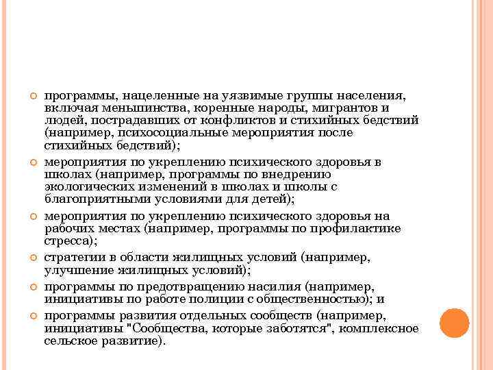  программы, нацеленные на уязвимые группы населения, включая меньшинства, коренные народы, мигрантов и людей,