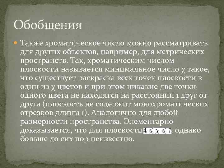 Обобщения Также хроматическое число можно рассматривать для других объектов, например, для метрических пространств. Так,