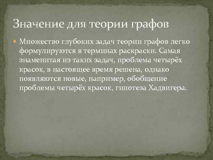 Значение для теории графов Множество глубоких задач теории графов легко формулируются в терминах раски.