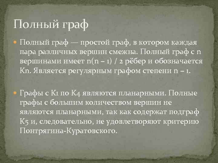 Полный граф — простой граф, в котором каждая пара различных вершин смежна. Полный граф