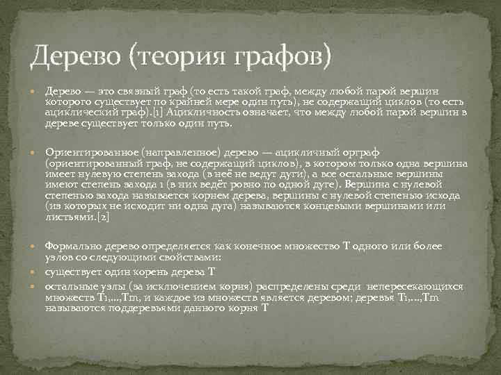 Дерево (теория графов) Дерево — это связный граф (то есть такой граф, между любой