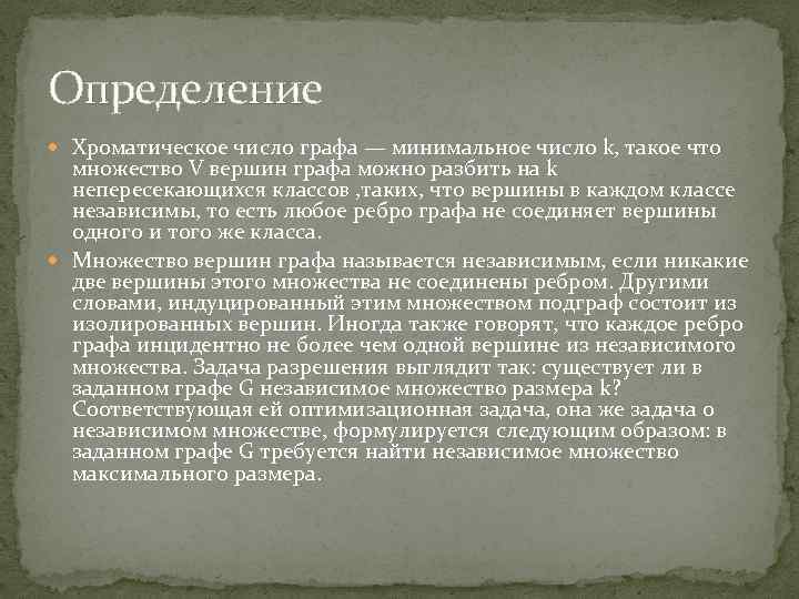 Определение Хроматическое число графа — минимальное число k, такое что множество V вершин графа