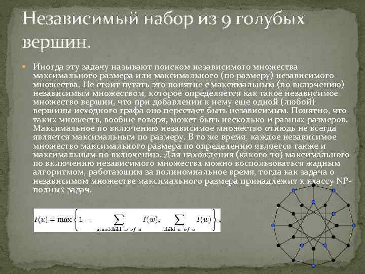 Максимальное множество. Максимальное независимое множество вершин. Максимально независимые множества. Максимальные независимые множества графа. Независимое множество графы.