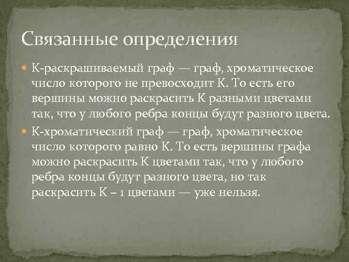 Связанные определения K-раскрашиваемый граф — граф, хроматическое число которого не превосходит K. То есть