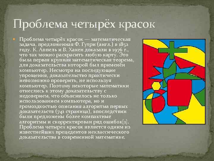 Четыре проблемы. Задача о четырех красках. Теорема о четырех красках. Проблема четырёх красок. Теория четырех красок.