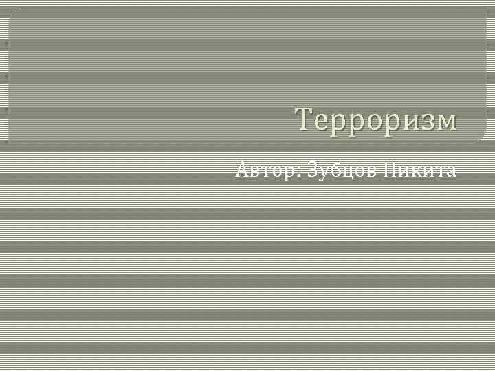 Терроризм Автор: Зубцов Никита 