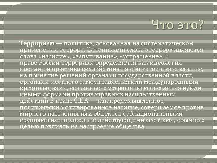 Что это? Терроризм — политика, основанная на систематическом применении террора. Синонимами слова «террор» являются