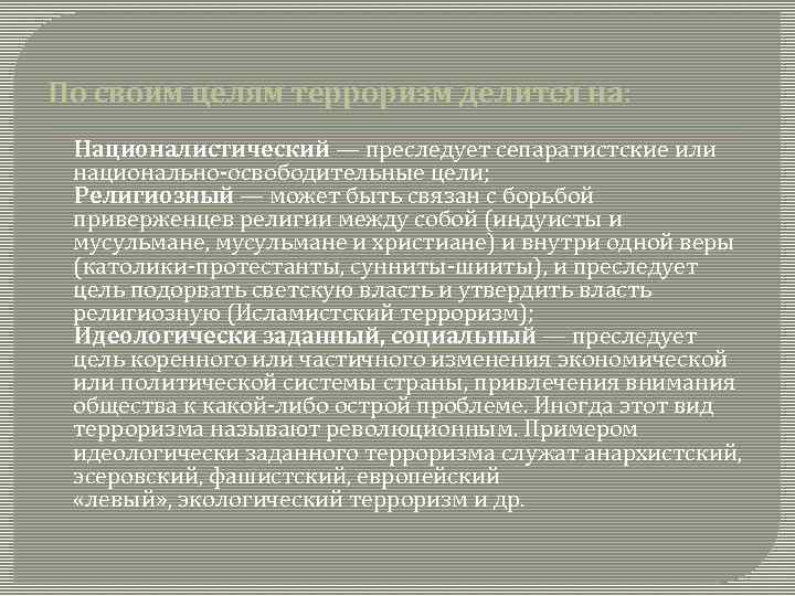 По своим целям терроризм делится на: Националистический — преследует сепаратистские или национально-освободительные цели; Религиозный