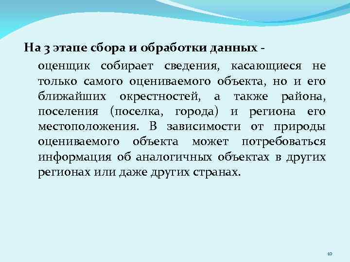 На 3 этапе сбора и обработки данных оценщик собирает сведения, касающиеся не только самого