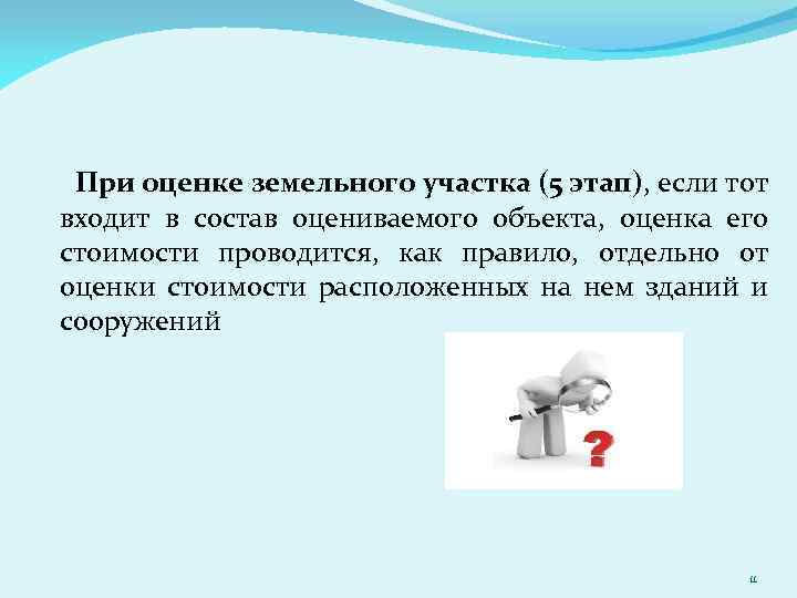 При оценке земельного участка (5 этап), если тот входит в состав оцениваемого объекта, оценка