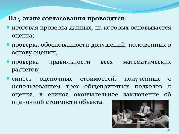 На 7 этапе согласования проводятся: итоговая проверка данных, на которых основывается оценка; проверка обоснованности