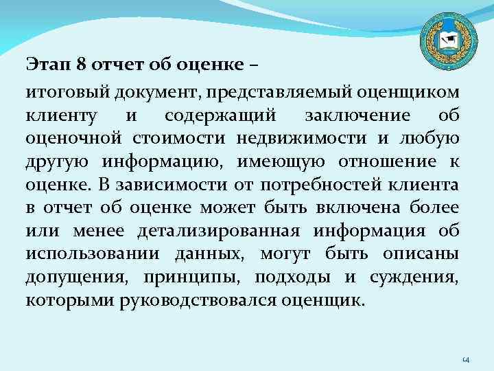 Этап 8 отчет об оценке – итоговый документ, представляемый оценщиком клиенту и содержащий заключение
