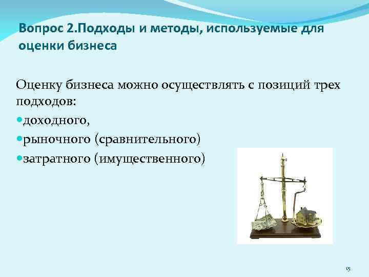 Вопрос 2. Подходы и методы, используемые для оценки бизнеса Оценку бизнеса можно осуществлять с