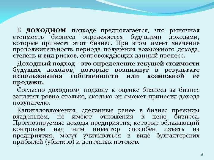 В доходном подходе предполагается, что рыночная стоимость бизнеса определяется будущими доходами, которые принесет этот