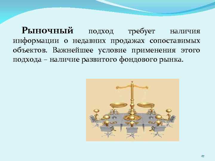 Рыночный подход требует наличия информации о недавних продажах сопоставимых объектов. Важнейшее условие применения этого