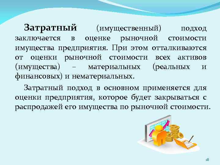 Затратный (имущественный) подход заключается в оценке рыночной стоимости имущества предприятия. При этом отталкиваются от