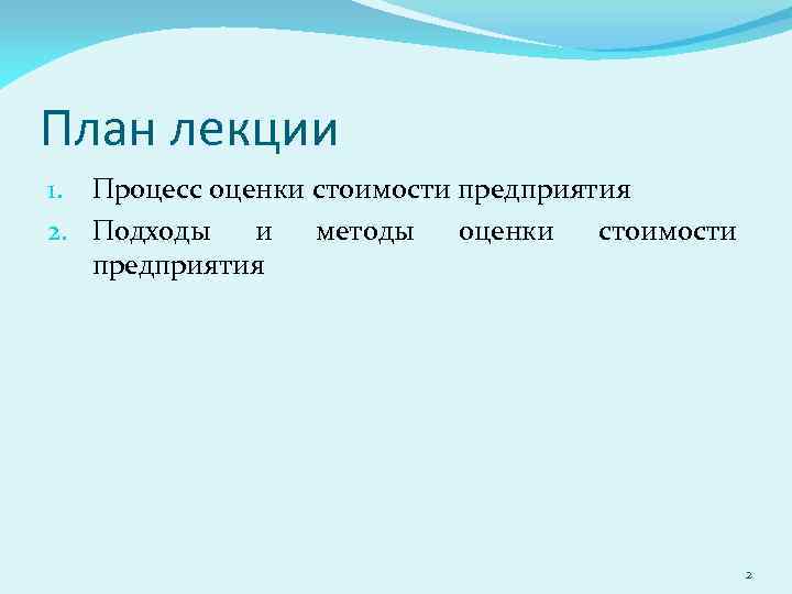 План лекции 1. Процесс оценки стоимости предприятия 2. Подходы и методы оценки стоимости предприятия