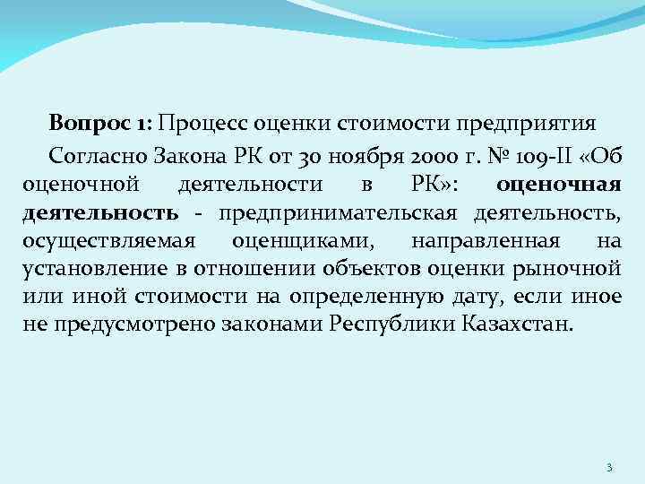 Вопрос 1: Процесс оценки стоимости предприятия Согласно Закона РК от 30 ноября 2000 г.