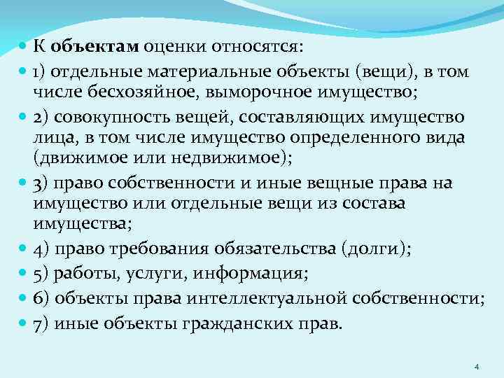 Относящиеся к оценке. К объектам оценки относят. К объектам оценки не относятся. Отдельные вещи и совокупность вещей. Отдельные материальные объекты.