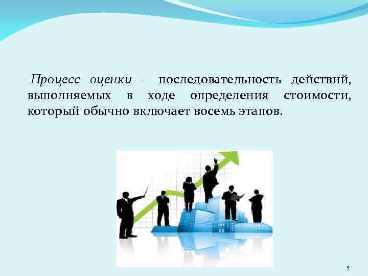 Процесс оценки – последовательность действий, выполняемых в ходе определения стоимости, который обычно включает восемь