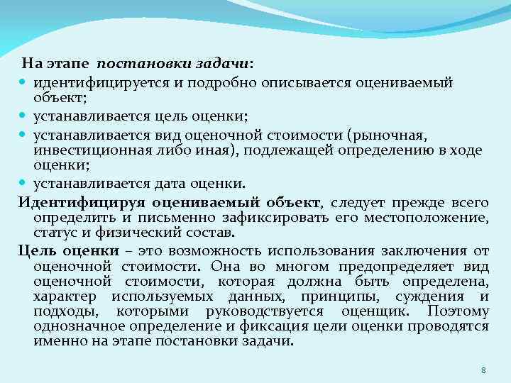 На этапе постановки задачи: идентифицируется и подробно описывается оцениваемый объект; устанавливается цель оценки; устанавливается