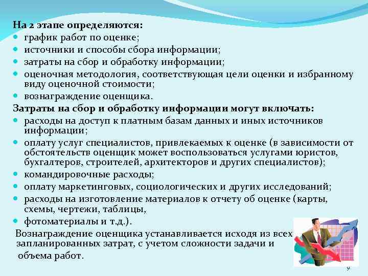 На 2 этапе определяются: график работ по оценке; источники и способы сбора информации; затраты