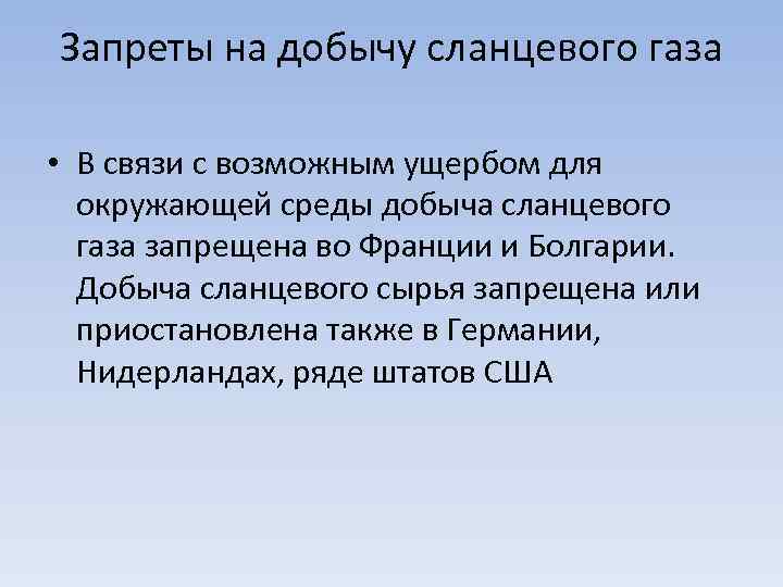 Запреты на добычу сланцевого газа • В связи с возможным ущербом для окружающей среды